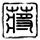 惊天解密