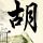 生活大爆炸第六季